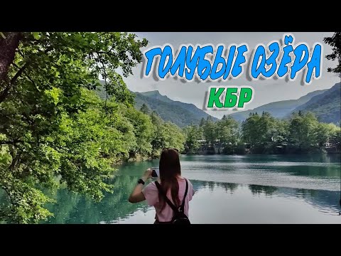 Видео: ГОЛУБЫЕ ОЗЁРА КАБАРДИНО-БАЛКАРИИ