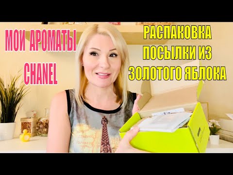 Видео: РАСПАКОВКА ПАРФЮМЕРНОЙ ПОСЫЛКИ ИЗ ЗОЛОТОЕ ЯБЛОКО И ВСЕ МОИ АРОМАТЫ Chanel