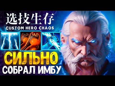 Видео: ЗАШЕЛ ВЫШЕЛ :D custom hero chaos - dota 2