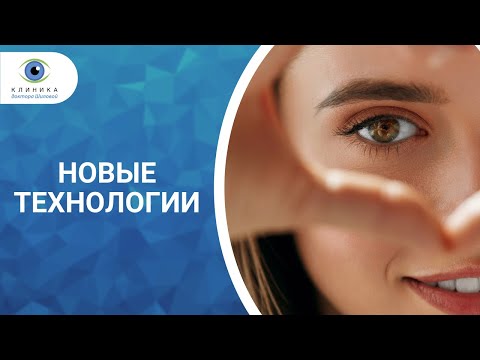 Видео: Новые технологии в офтальмологии - лазерная коррекция зрения СМАЙЛ и другие методики