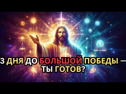 Видео: Твоя жизнь изменится навсегда за 3 дня — прочти это послание