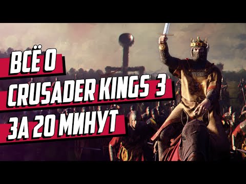 Видео: Всё о CRUSADER KINGS 3 за 20 минут
