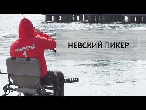 Видео: Невский пикер.