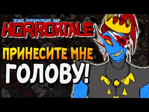 Видео: ПРИНЕСИТЕ МНЕ ГОЛОВУ!► The Binding of Horrortale |195|