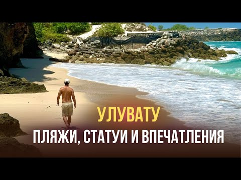 Видео: Бали. Улувату: самые красивые пляжи, гигантские статуи и наши впечатления