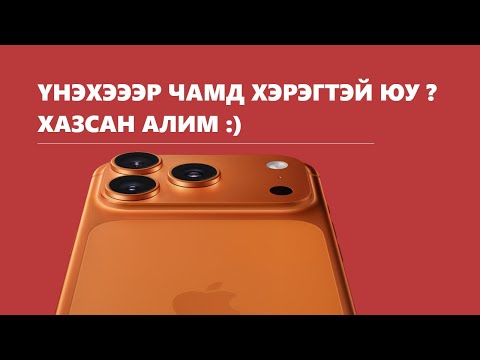 Видео: IPHONE 17 УТСЫГ АВАХ ХЭРЭГТЭЙ ЮУ? (16 болон 17 харьцуулалт)