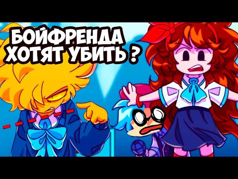 Видео: БОЙФРЕНД В ОПАСНОСТИ! СПАСИ, ГЁРЛФРЕНД ! - Friday Night Funkin' in High School Maginage Matches
