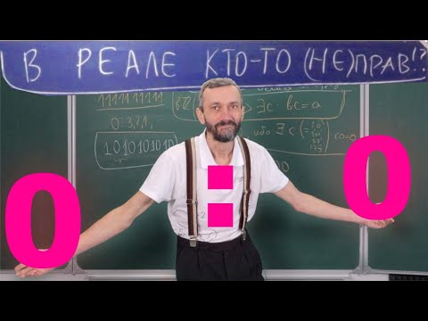 Видео: В реале кто-то (не)прав! Деление 0 на 0