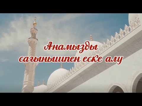 Видео: Анамызды сағынышпен еске алу