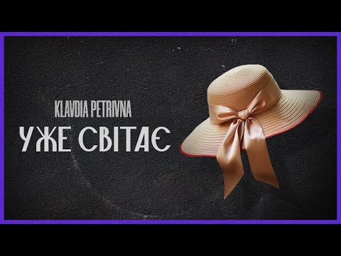 Видео: Klavdia Petrivna — Уже світає