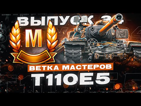 Видео: Ветка Мастеров T110Е5! Брат-Близнец C1yMb'ы За Работой! Выпуск 34