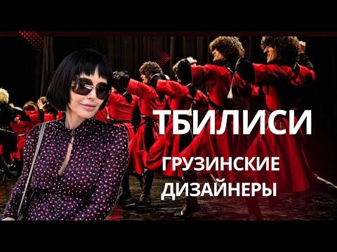 Видео: Тбилиси!Как меня взяли в плен грузинские дизайнеры