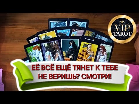 Видео: ТЯНЕТ ЛИ ЕЁ К ТЕБЕ 😟 СКУЧАЕТ ЛИ ОНА ♥️ таро для мужчин 🚹 гадание для мужчин 🔮 мужская психология