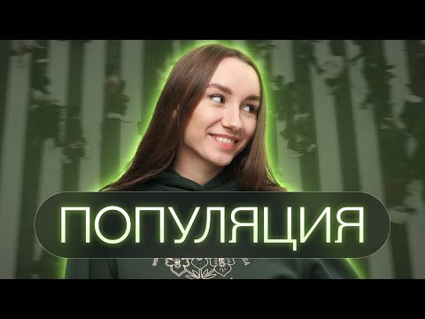 Видео: Популяция | Катя Грицай | Биология ЕГЭ