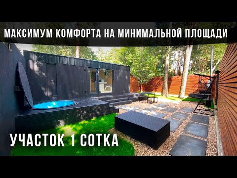 Видео: Обзор дома и участка размером 1 сотку. Идеальное решение для отдыха!