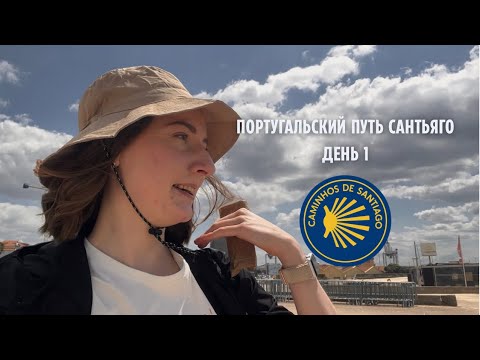 Видео: Путь Сантьяго: Ожидания и Реальность | Я не влилась в атмосферу пути | День 1