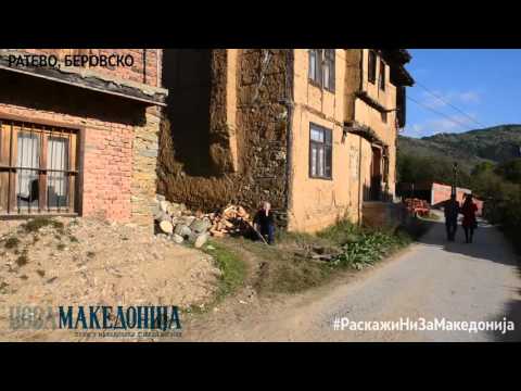 Видео: #РаскажиНиЗаМакедонија - Ратево