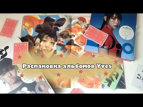 Видео: 🪩Распаковка альбомов Yves "Loop" и "I Did"🪩 | любимый соло артист