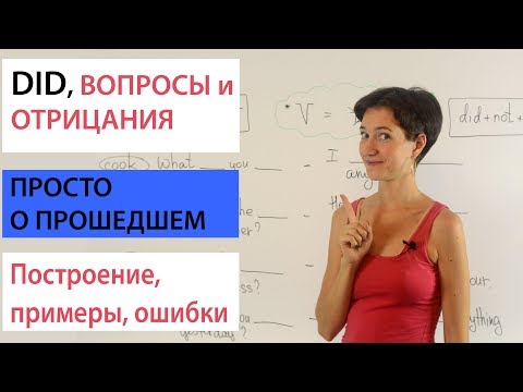 Видео: Вопросы и отрицания с DID. Past Simple. Английская грамматика просто