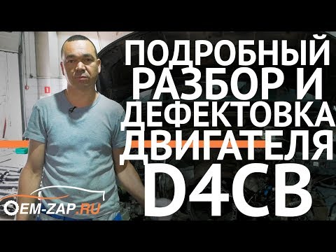 Видео: Дефектовка двигателя D4CB Hyundai Grand Starex