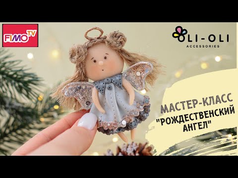 Видео: Мастер-класс: Рождественский ангел из полимерной глины FIMO/polymer clay tutorial