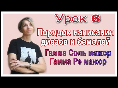 Видео: Урок 6. Соль мажор, Ре мажор. Диезы, бемоли.