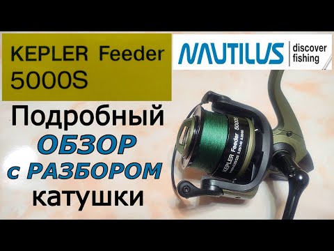 Видео: Катушка NAUTILUS KEPLER Feeder 5000S. Подробный Обзор с Разбором.