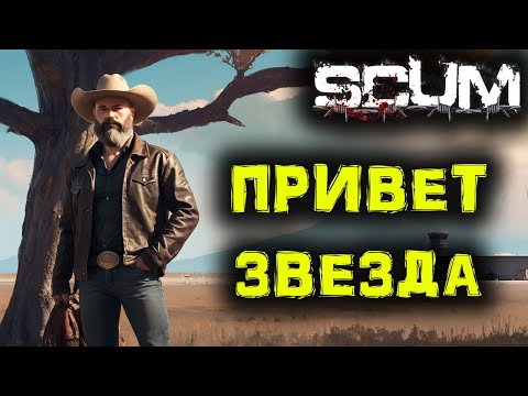 Видео: SCUM # 77 ЗВЕЗДА