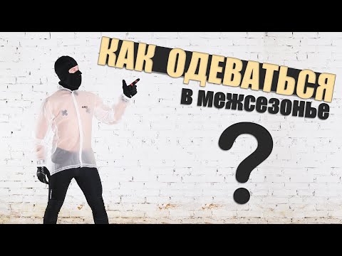 Видео: ВЕЛООДЯГ: Осінь / Зима (7 Порад)