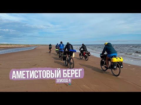 Видео: Велопоход Аметистовый берег - ep4