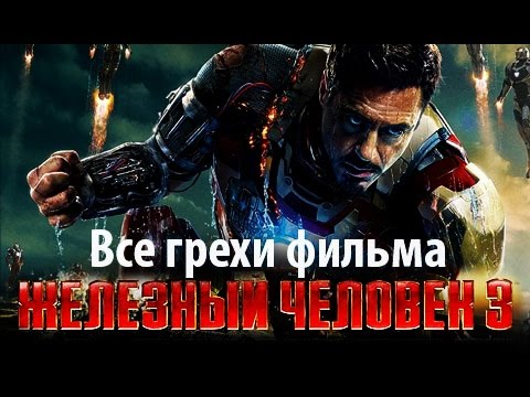 Видео: Все грехи фильма "Железный человек 3"