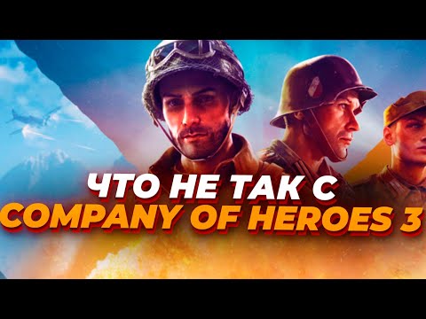 Видео: Истинная причина провала Company of Heroes 3