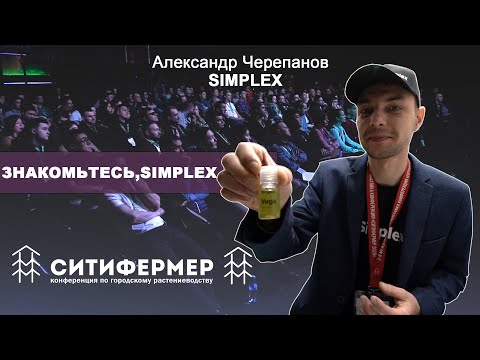 Видео: Знакомтесь, Simplex |  Александр Черепанов | SIMPLEX | СитиФермер 2020