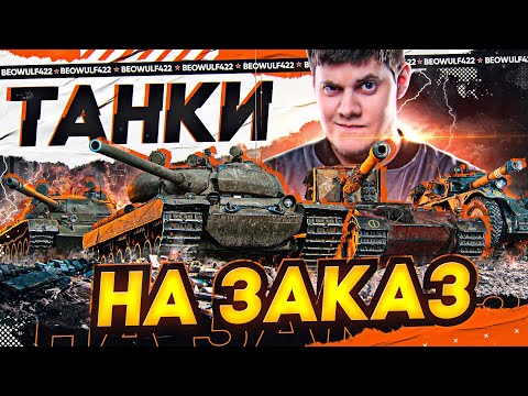 Видео: ТАНКИ НА ЗАКАЗ от БИБЫ ● ПОДРОБНОСТИ НА ЭКРАНЕ!