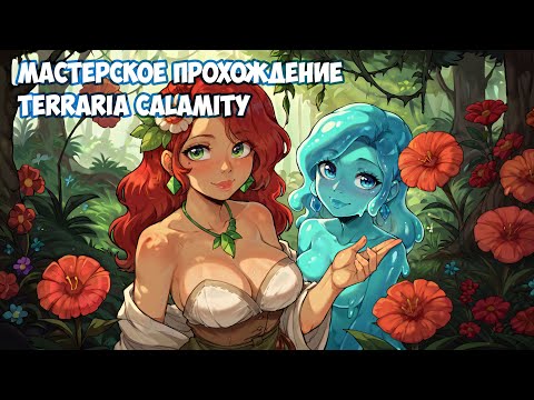 Видео: Мастерское Прохождение Terraria Calamity - 05 (Стрим)