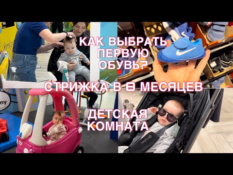 Видео: Vlog#4 из Варшавы: КАК ВЫБРАТЬ ПЕРВУЮ ОБУВЬ | ШОПИНГ | ДЕТСКАЯ КОМНАТА | 8 МЕСЯЦЕВ 💗
