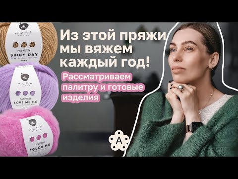Видео: Бестселлеры бренда Aura Yarns | Shiny Day, Love Me 2.0 и Touch Me 