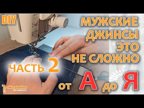 Видео: DIY  /  Сшить мужские джинсы - это не сложно. Технология пошива от А до Я. Часть 2.