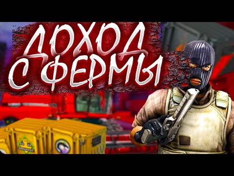 Видео: ФЕРМА В КС2,ВСЯ ПРАВДА-СТОИТ ЛИ ОНО ТОГО