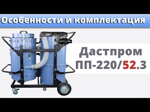 Видео: ОБЗОР ПЫЛЕСОСА ДАСТПРОМ ПП-220/52.3. Особенности и комплектация.