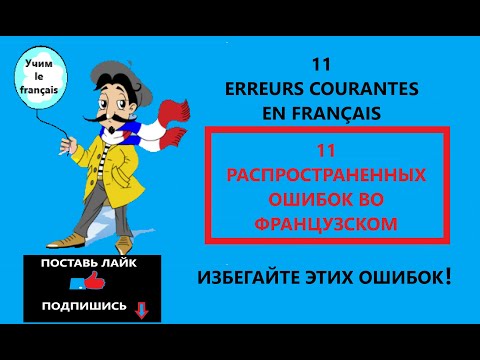Видео: 11 ERREURS COURANTES EN FRANÇAIS À NE PAS COMMETTRE. 11 ОБЫЧНЫХ ОШИБОК, КОТОРЫЕ НЕЛЬЗЯ ДЕЛАТЬ.