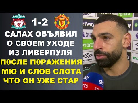Видео: САЛАХ ПОСЛЕ СЛОВ СЛОТА ЧТО ОН СТАР ОБЪЯВИЛ ОБ УХОДЕ ИЗ ЛИВЕРПУЛЯ. ЛИВЕРПУЛЬ 1-2 МАНЧЕСТЕР ЮНАЙТЕД
