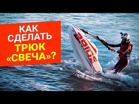 Видео: Как сделать трюк "СВЕЧА"? Как сделать трюк "СВЕЧА" на гидроцикле?