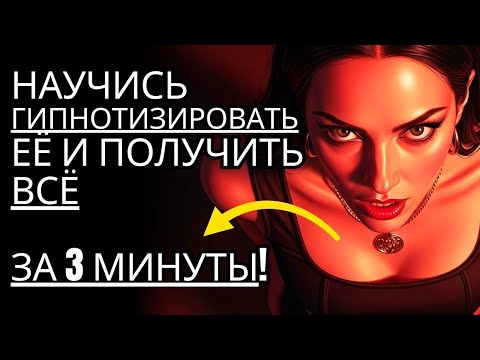 Видео: Гипнотизируй её за 3 минуты Стоический метод непревзойдённого присутствия