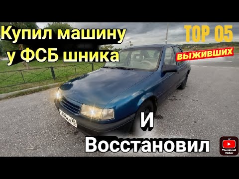 Видео: Из Тотала в идеал за 3 дня !!!Опель векра .