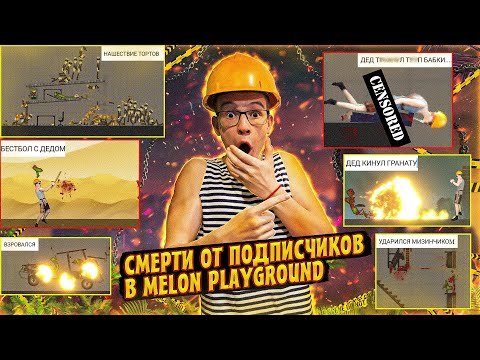 Видео: СМЕШНЫЕ СМЕРТИ ОТ ПОДПИСЧИКОВ В MELON PLAYGROUND 2.