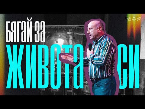 Видео: БЯГАЙ ЗА ЖИВОТА СИ | пастор Румен Борджиев | Църква Филаделфия