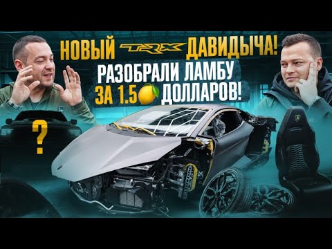 Видео: НОВЫЙ ТРХ Давидыча! РАЗОБРАЛИ Lamborghini Revuelto за 1.5 миллиона долларов!