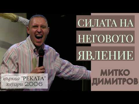 Видео: Силата на Неговото явление |  Митко Димитров