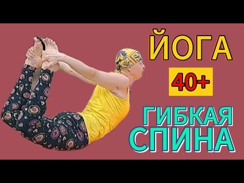 Видео: 60 минут Йоги для гибкой спины.  Гибкая спина во взрослом возрасте. Здоровая спина